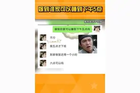 #嫁到谁家可以睡到下午5点  #聊天记录  各位友友们赶快问起来！#娱乐巨咖站