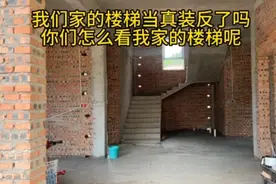 我们家的楼梯当真装反了吗#你们怎么看我家的楼梯呢视频封面