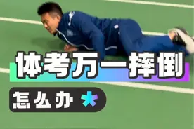 很多家长问我，如果在体考时摔倒了怎么办？听孙老师怎么说#体育升学孙老师真靠谱 #体考 #中考体育 #体育高考 #体育中考视频封面
