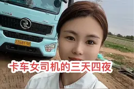 一条视频讲诉，货车女司机三天四夜的行程，从家到内蒙再到上海…#开卡车的女人 #冷藏车冷链运输视频封面