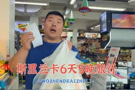 斯里兰卡的物价确实低，来这玩现金不要太多，100卢比等于2块人民视频封面