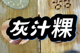怀着对奶奶的思念，用山茶果壳烧灰制作灰汁粿，是我们的传统美食。#2024新农人计划 #农村美食 #农村生活 #家的味道 #特色美食视频封面