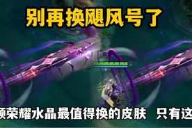 别再换飓风号了，第一颗荣耀水晶最值得换的只有这三款