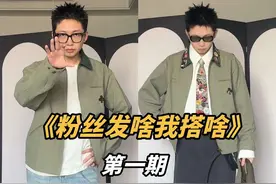 粉丝发啥我搭啥 #会穿搭的男生有多加分 #跟着百大穿搭达人时髦过冬 #粉丝发啥我搭啥视频封面