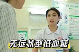 当出现无症状型低血糖时，该怎么办？#每天跟我涨知识 #糖尿病科普 #听我说血糖 #控糖 #血糖高自己有感觉吗