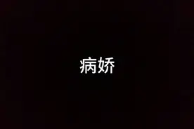仿生病娇会梦见电子宠物吗……#迷惑行为大赏 #原创 #搞笑视频封面