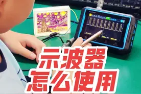示波器怎么使用，示波器使用方法演示，保姆级教程 #示波器