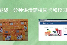 校园卡是什么？校园网是什么？ 挑战一分钟讲清楚校园卡和校园网视频封面