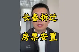 2025年开始长春拆迁有可能只给一张“房票”！房票安置时代来临了！是好是坏等待实施细则和办法吧。#长春 #长春房产 #抖音房产 #长春同城视频封面