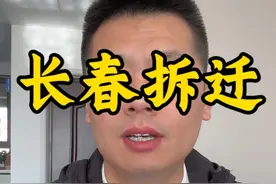 2025年开始长春拆迁有可能只给一张“房票”！房票安置时代来临了！是好是坏等待实施细则和办法吧。#长春 #长春房产 #抖音房产 #长春同城视频封面