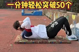 体测仰卧起坐轻松突破50个！ #体测 #仰卧起坐 #中考体育