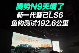 腾势N9一觉醒来天塌了！新一代智己LS6鱼钩测试成绩192.6公里！#新一代智己LS6   #买增程先看智己  #新一代智己LS6震撼上市