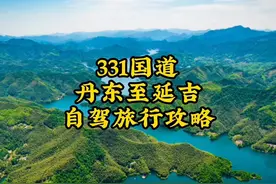 331国道，丹东至延吉自驾旅行攻略。 从丹东出发走331国道视频封面