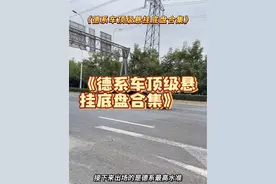 《德系车顶级悬挂底盘合集》，大众开局就王炸，奔驰S级也不咋地 #顶级悬挂 #汽车底盘 #悬挂 #德系车 #大众 ，这些都是车型，你最看好谁！
