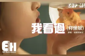 地狱把妹王 - 我看过（释怀版）『我看着你飘忽的心思