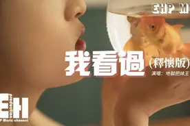 地狱把妹王 - 我看过（释怀版）『我看着你飘忽的心思