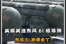 美媒关注东风61核导弹，之前从未听过，东风51跑哪去了？#军事科技 #军事科普 #军事迷 #军事爱好者