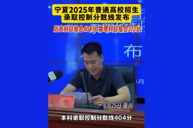 2025年宁夏高考录取分数线公布！ @抖音短视频 #高考成绩查询 #高考录取分数线视频封面