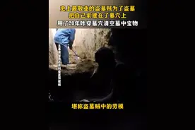 #考古发现 #古墓 #盗墓 #历史视频封面