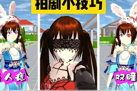 #樱花校园模拟器 #樱花校园 #樱校 樱花校园模拟器：拍剧小技巧视频封面