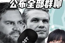 大西洋月刊捶死白宫？公布全部群聊！特朗普“草台班子”麻烦大了视频封面