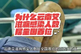 为什么云南艾滋病感染人数居全国首位#艾滋病 #艾滋病防治
