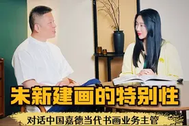 对话中国嘉德当代书画业务主管李伟先生，朱新建画的特别性#朱新建 #书画 #拍卖会 #艺术视频封面