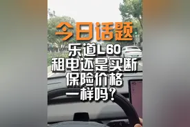 乐道L60选租电还是买断？保险价格一样吗？ #乐道l60 #乐道汽车