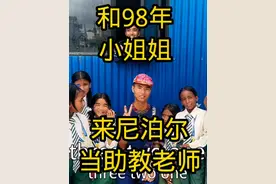 在尼泊尔和98小姐姐助教，青春是一段美好的回忆视频封面
