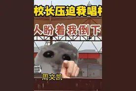 周一升旗仪式校长压迫我唱校歌… #歌曲苟活之重生视频封面