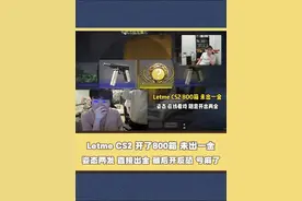 Letme 800箱 未出一金！红透了！姿态 开30箱 反恐精英武器箱视频封面