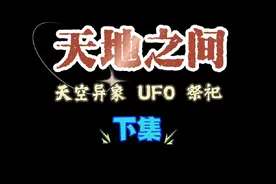 《天地之间》下集 #原创#异象#奇观#UFO#祭祀视频封面