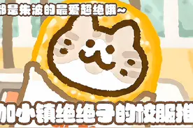 米加绝绝子校服推荐 都是超绝实用篇~#米加小镇世界