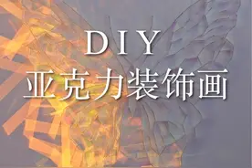 我用500个亚克力做了一个光的艺术装饰画#手工diy#亚克力装饰画视频封面