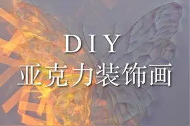 我用500个亚克力做了一个光的艺术装饰画#手工diy#亚克力装饰画视频封面