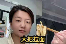 今天解锁大把拉面的做法，不用抹油的那种#拉面 #这一碗好过瘾 #山西面食 #家常版拉面