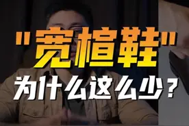 为什么“宽楦鞋”这么少？为什么“窄头鞋”这么流行？ 回复视频封面