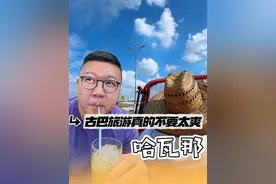 社会主义古巴旅游真的不要太爽，哈瓦那旅游攻略Vlog #新春拍不停 #新年第一拍  #古巴旅游#哈瓦那旅游 #哈瓦那雪茄