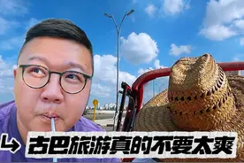 社会主义古巴旅游真的不要太爽，哈瓦那旅游攻略Vlog #新春拍不停 #新年第一拍  #古巴旅游#哈瓦那旅游 #哈瓦那雪茄视频封面