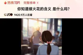 你知道续火花的含义是什么吗? 你知道续火花的含义是什么吗?#情感