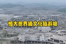 恒大在贵州打造世界级的文化旅游城，占地8000多亩，在2018年，该项目以昂扬的姿态启动，如火如荼地展开了建设，导致至今还是烂尾的状态，还会有复工的可能吗？#恒大#旅游城#烂尾楼#贵州视频封面