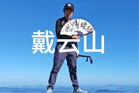 徒步福建10十大高峰之一德化戴云山，一圈21公里，拔高1500，全程耗时9个半小时#户外徒步登山 #戴云山 #福建十大高峰视频封面