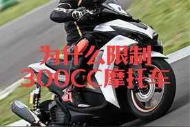 为什么会限制300cc排量摩托车？#禁摩 #台州摩托车事故