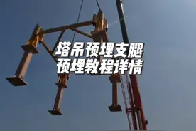 #塔吊 #塔吊基础预埋 #塔吊预埋支腿 #工作日记 #塔吊安全