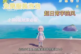 心动小镇隐藏的免费服装部件 你知道几个？#游戏日常