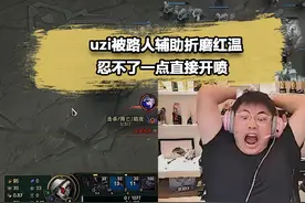 Uzi新赛段冲分遇到神级辅助，乌兹都被气出了表情包！ #uzi #辅助视频封面