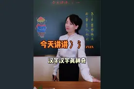 今天讲讲冫氵灬。#汉字 #神奇的汉字 #汉字之美 #寓教于乐视频封面
