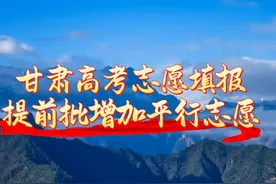 甘肃高考志愿填报提前批增加平行志愿#高考#志愿填报 #甘肃高考视频封面