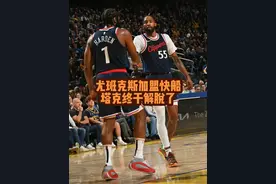 排球小王子去快船了！ #杜兰特 #快船爵士交易视频封面