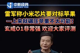 #雷军 称#小米 芯片要对标#苹果 一上来就碾压苹果不太可能！#玄戒O1 非常强，欢迎大家评测#雷军称小米芯片要对标苹果